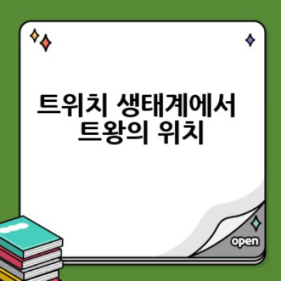 트왕이란 무엇이며, 어떻게 활용하면 좋을까요?