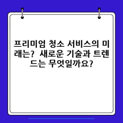 믿음직한 프리미엄 청소: ✨집안 청소의 새로운 기준을 세우다!✨