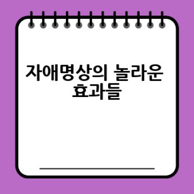 자애명상, 어떻게 시작하고 어떤 효과를 볼 수 있을까요?