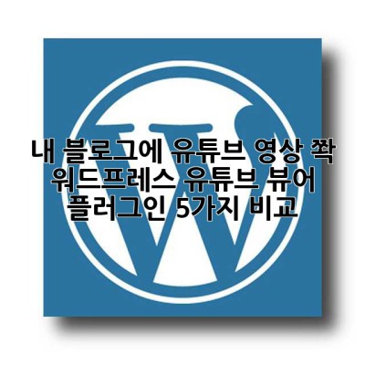 내 블로그에 유튜브 영상 쫙! 워드프레스 유튜브 뷰어 플러그인 5가지 비교