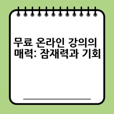 무료 온라인 강의를 어떻게 효과적으로 활용할 수 있을까요?