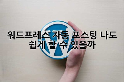 워드프레스 자동 포스팅? 나도 쉽게 할 수 있을까? 🤔
