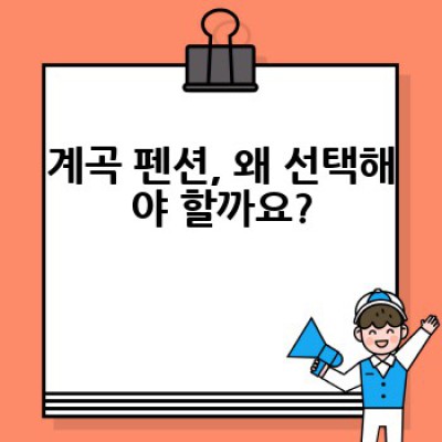 계곡 펜션, 어디서 어떤 곳을 예약해야 후회 없을까요?