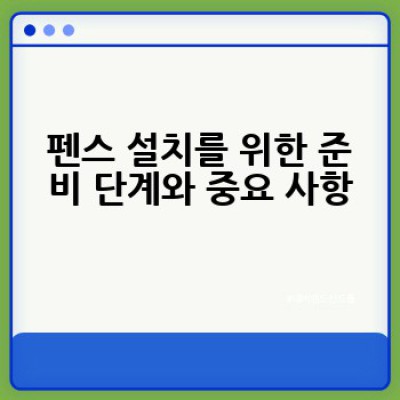 펜스는 어떻게 설치하고 관리하며, 어떤 종류가 있을까요?