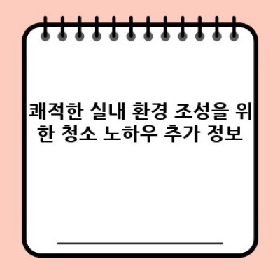 집안 청소, 건강한 실내 환경 만들기: 오염물 관리와 주기적 청소 전략