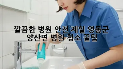 깔끔한 병원, 안전 제일!🏥 영동군 양산면 병원 청소 꿀팁 ✨