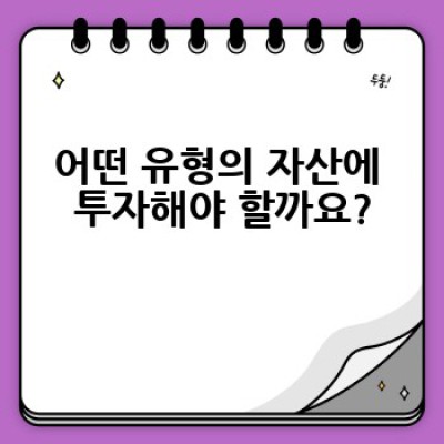 자산분배 전략: 나에게 맞는 최적의 투자 포트폴리오는 무엇일까요?