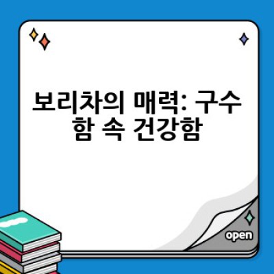 구수한 보리차, 어떻게 만들면 더욱 맛있게 즐길 수 있을까요?