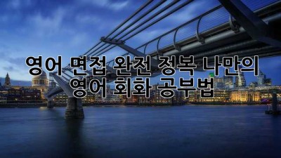 영어 면접 완전 정복! 나만의 영어 회화 공부법