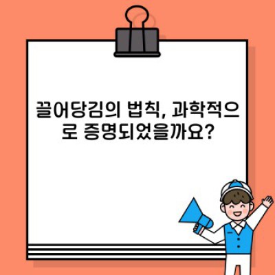 끌어당김의 법칙, 진실과 오해 사이: 긍정의 힘, 과학적 근거는?  2024 최신 분석