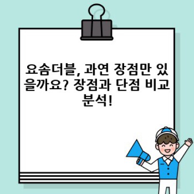 요솜더블 완벽 가이드: 꿀잠의 비밀, 궁금증 해결부터 선택 팁까지!
