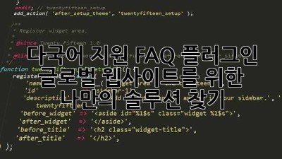 다국어 지원 FAQ 플러그인? 글로벌 웹사이트를 위한 나만의 솔루션 찾기!