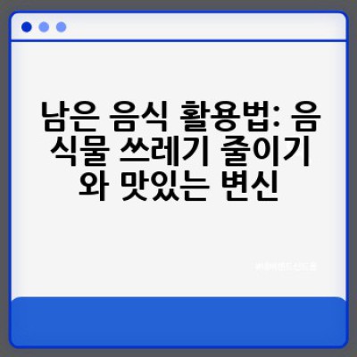 생활요리팁: 맛있는 요리를 위한 꿀팁과 초간단 레시피는 무엇일까요?