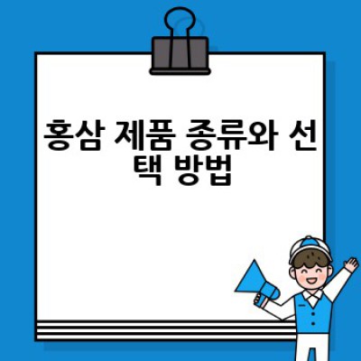 홍삼, 어떻게 골라야 효과를 제대로 볼 수 있을까요?