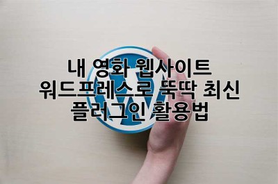🎬 내 영화 웹사이트, 워드프레스로 뚝딱! 최신 플러그인 활용법