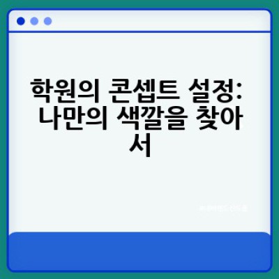 학원 인테리어, 어떻게 하면 성공적인 공간을 만들 수 있을까요?