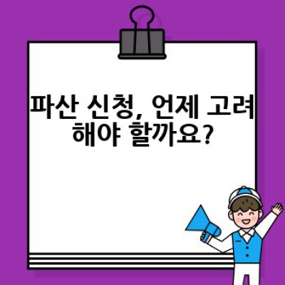 파산 신청, 어떻게 해야 할까요? 절차와 준비, 그리고 궁금증 해결