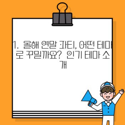 ✨ 2024년 연말 파티, 잊을 수 없는 순간을 위한 테마 장식 BEST 아이디어! ✨
