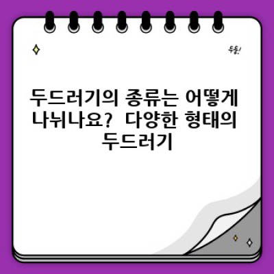 두드러기 완벽 가이드: 증상, 원인, 치료 및 예방까지!