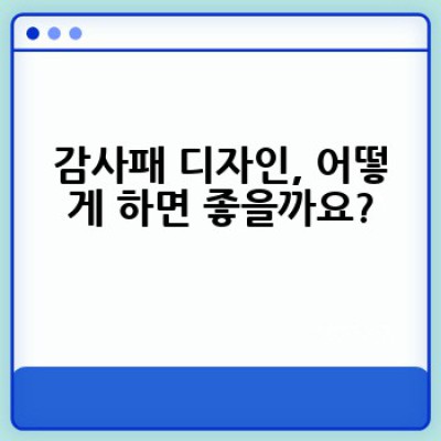 감사패 제작, 어디서 어떻게? 완벽 가이드: 디자인부터 제작, 전달까지