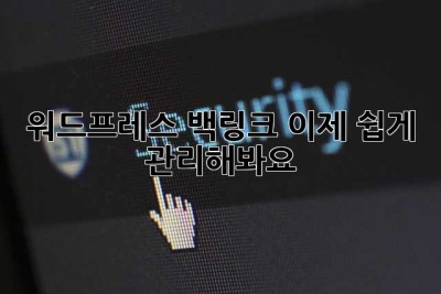 워드프레스 백링크, 이제 쉽게 관리해봐요!