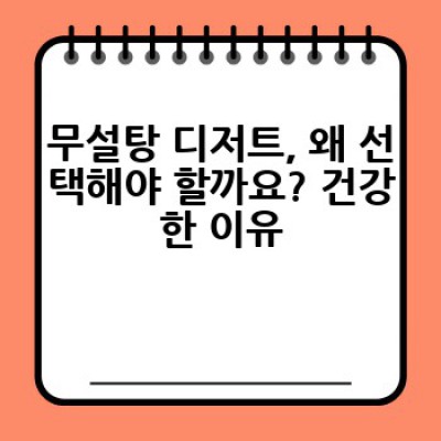 무설탕 디저트, 어떻게 만들고 왜 먹어야 할까요? 건강한 달콤함을 위한 완벽 가이드