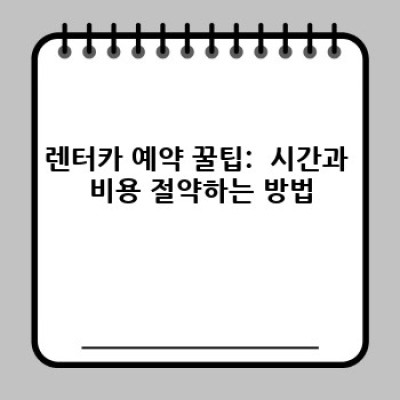 믿을 수 있는 렌터카 선택: 신뢰도 평가 기준과 서비스 개선 방안