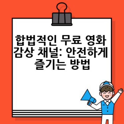무료 영화 다운로드, 어디서 안전하게 할 수 있을까요?
