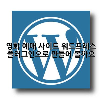영화 예매 사이트, 워드프레스 플러그인으로 만들어 볼까요? 🤔