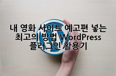 🎬 내 영화 사이트, 예고편 넣는 최고의 방법! WordPress 플러그인 활용기