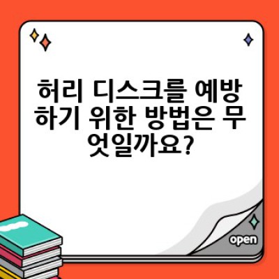 허리 디스크, 어떻게 예방하고 치료할까요? 완벽 가이드
