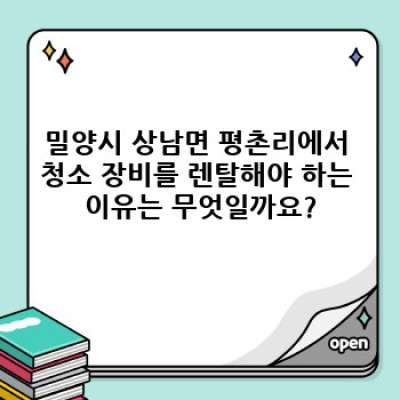 밀양시 상남면 평촌리 청소 장비 렌탈: 완벽한 청소를 위한 최고의 선택