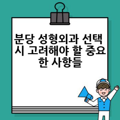 분당에서 안전하고 만족스러운 성형외과는 어디일까요?