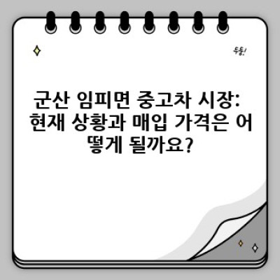 군산 임피면 중고차 매입 후 관리: 꼼꼼한 체크리스트와 성공적인 거래 가이드