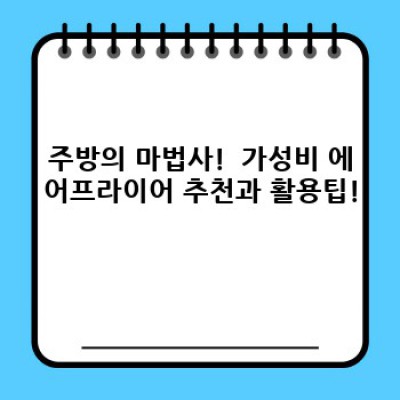 2024년 똑똑한 소비를 위한 가성비 끝판왕 생활가전 TOP 7! 돈 아끼고, 삶의 질 UP!