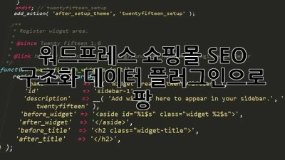 워드프레스 쇼핑몰 SEO? 구조화 데이터 플러그인으로 팡! ✨
