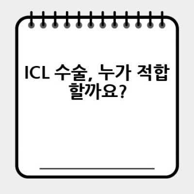 ICL (삽입형 콘택트렌즈) 수술, 무엇이 가장 중요할까요?