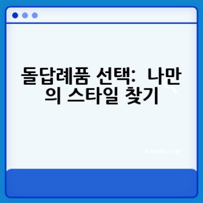돌답례품 어떻게 준비해야 할까요? 센스있는 선택과 준비 과정 완벽 가이드