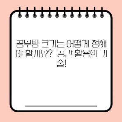 집중력 UP! 효과적인 공부방 만들기 완벽 가이드: 공간 디자인부터 학습 습관까지