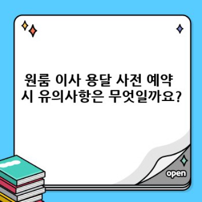 원룸 이사? 용달 사전 예약으로 스트레스 덜어내세요!