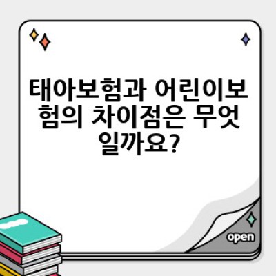태아보험 비교, 어떻게 하면 우리 아이에게 딱 맞는 보험을 고를 수 있을까요?