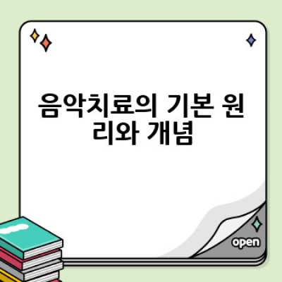 음악치료란 무엇일까요? 어떻게 효과를 볼 수 있을까요?