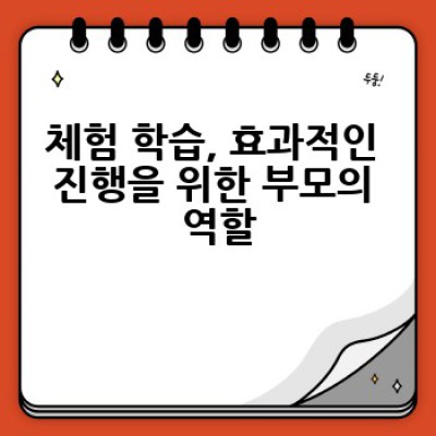 체험 학습, 어떻게 하면 아이들에게 즐겁고 효과적인 경험을 선물할 수 있을까요?
