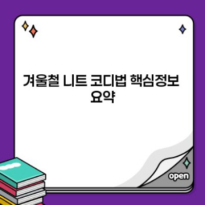 겨울왕국 탈출! ✨ 힙스터부터 꾸안꾸까지, 겨울철 니트 코디법 완벽 정복