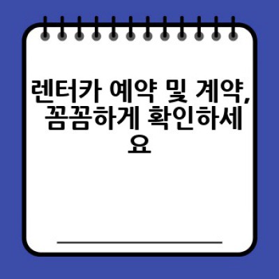 렌터카, 어떻게 하면 가장 저렴하고 안전하게 이용할 수 있을까요?