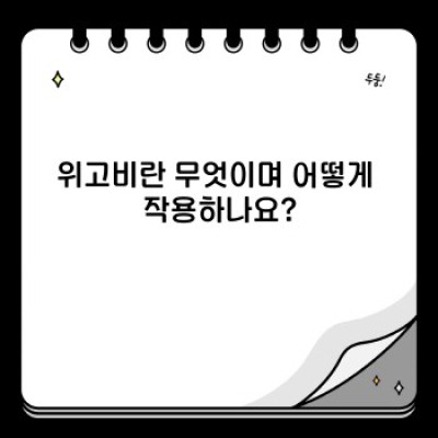 위고비(Wegovy) 완벽 가이드: 효과, 부작용, 복용법, 가격까지 총정리