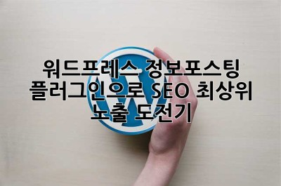 워드프레스 정보포스팅 플러그인으로 SEO 최상위 노출 도전기!