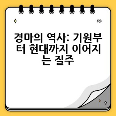 경마 문화를 제대로 알고 즐기는 방법: 경마의 역사, 문화, 그리고 윤리까지
