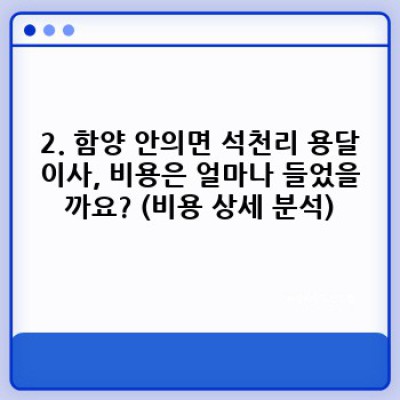 경남 함양 안의면 석천리 원룸 이사, 용달이사 후기: 비용, 과정, 후기까지 완벽 정리!