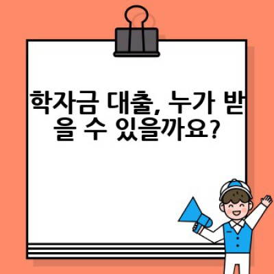 학자금 대출, 어떻게 받고 현명하게 상환할까요?
